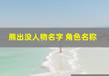 熊出没人物名字 角色名称